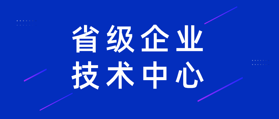临空组团企业入选省级企业技术中心名单