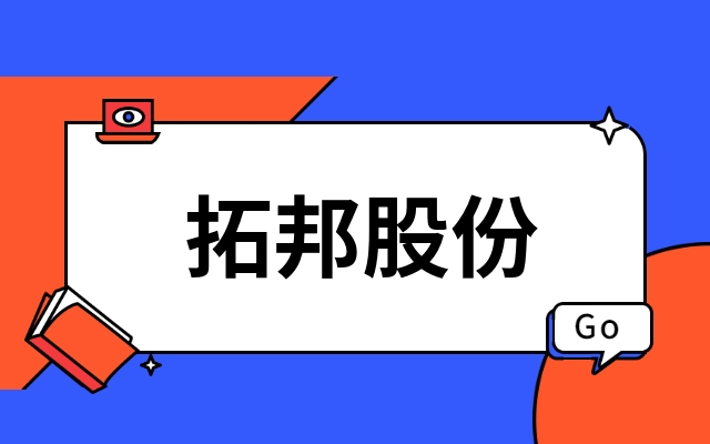 首发｜深圳上市公司拓邦股份产业投资功率半导体IDM企业江西15vip太阳成